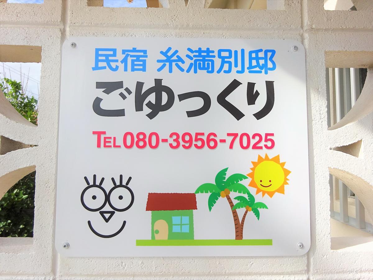 Minshuku Itoman Bettei Goyukkuri Hotell Eksteriør bilde